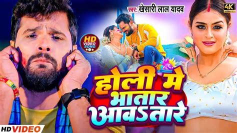 होली में भतार आवतारे Khesari Lal Yadav Shilpi Raj Holi Me Bhatar Aawatare Holi Song