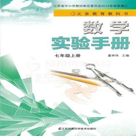 七年级上册 苏科版数学实验手册 义务教育教科书中学教材生物课本配套实验用书 新华正版【图片 价格 品牌 评论】 京东