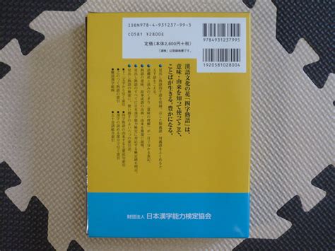 Yahooオークション 250万人の漢検 漢検四字熟語辞典 第一版 編者