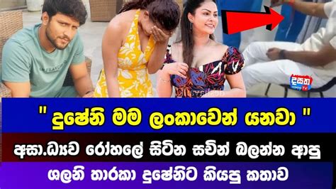 ශලනි තාරකා සචින්ව බලන්න රෝහලට යයි මමලංකාවෙන් යනවා Sinhala News