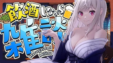 【飲酒雑談】もう火曜日早すぎるよおおぉ一緒にお酒飲も～！【vtuber 春霞みぃな みぃlive】 Youtube