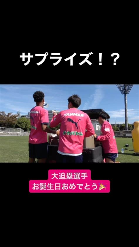 セレッソ大阪さんのインスタグラム動画 セレッソ大阪instagram「 🌸━━━━━━🌸 ┃ 本日誕生日を迎えた大迫塁選手に密着🎥