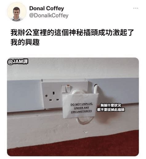 翻譯 神秘插頭 梗圖板 Dcard