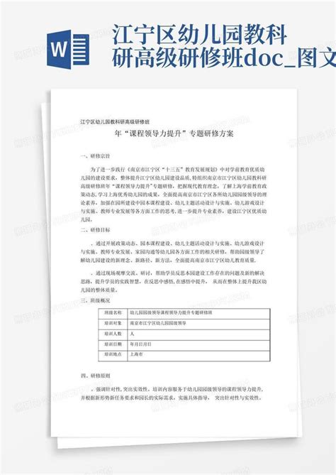 江宁区幼儿园教科研高级研修班docx图文word模板下载编号qbarmddr熊猫办公