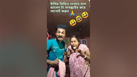 ওটা টয়লেট পরিস্কারের ফিনাইল ছিলো 🤓😆😜 Banglacomedy Funny Shorts Video Trending Youtube