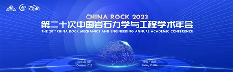 China Rock 2023 第二十次中国岩石力学与工程学术年会 学术会议在线