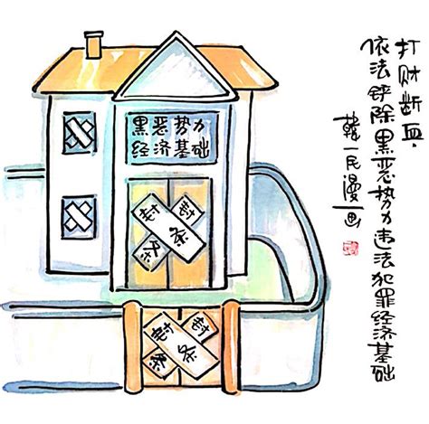 【廉政漫画】扫黑除恶（二） 公益广告 安庆市宜秀区纪检监察网站