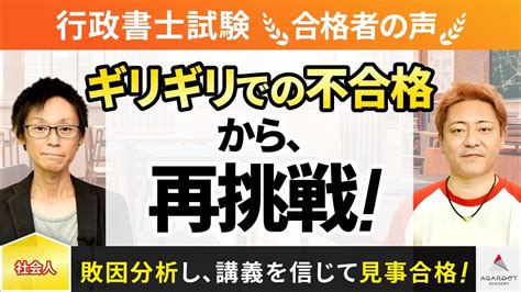 【行政書士試験】令和4年度 合格者インタビュー 和田通亜希さん「ギリギリでの不合格から、再挑戦！」｜アガルートアカデミー Youtube