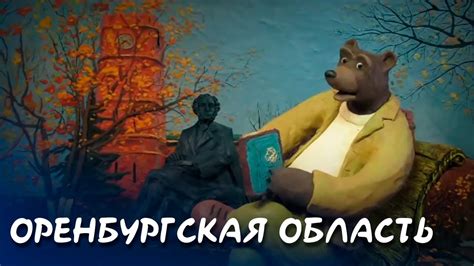 Оренбургская область - Мульти-Россия I Мультфильм - YouTube