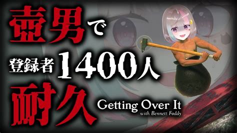 〖壺男ch耐久〗壺男で登録者1400人いくまで終われない？！新人vtuber Getting Over It 壺おじ Youtube