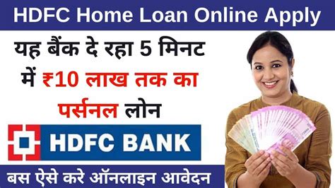 Hdfc Home Loan Online Apply Hdfc बैंक दे रहा 10 लाख का पर्सनल लोन बस