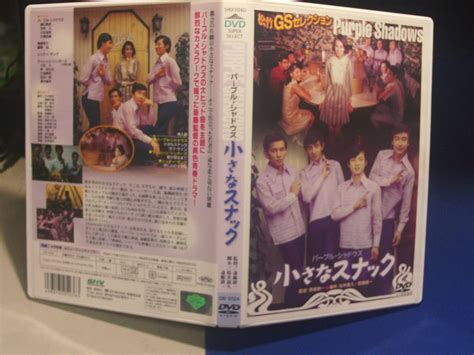 【やや傷や汚れあり】パープル・シャドウズ 小さなスナックdvd 尾崎奈々 ジュディ・オング 斎藤耕一・監督 セル版・中古品、再生確認済みの落札