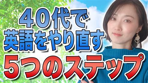 【英語学習法】40代・50代で英語をやり直す5つのステップ〔29〕 Youtube