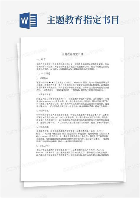 主题教育指定书目word模板下载编号qdxeawoz熊猫办公