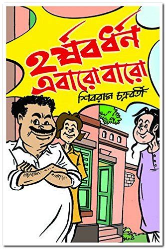 হর্ষবর্ধন এবারো বারো By Shibram Chakraborty Goodreads