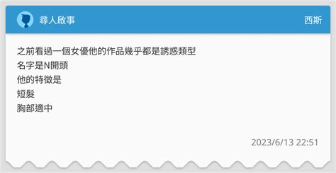 尋人啟事 西斯板 Dcard