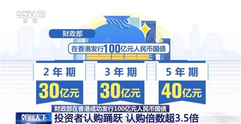 财政部在香港成功发行100亿元人民币国债 认购倍数超35倍杭州网