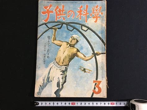 【傷や汚れあり】k 戦前雑誌 子供の科学 昭和19年3月号 特集・飛行機 誠文堂新光社 A13の落札情報詳細 ヤフオク落札価格検索 オークフリー