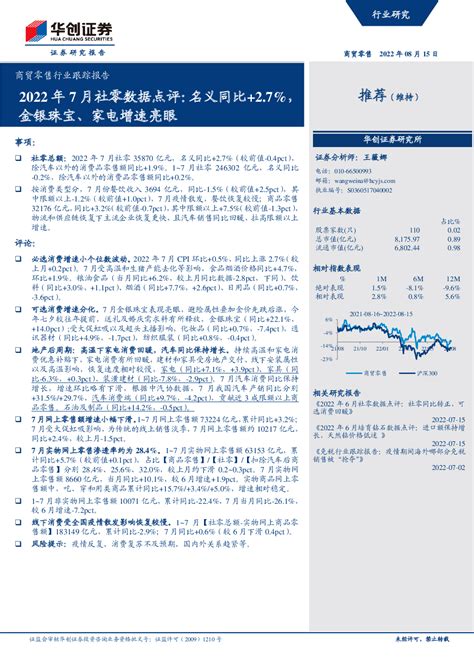 商贸零售行业跟踪报告：2022年7月社零数据点评，名义同比27，金银珠宝、家电增速亮眼