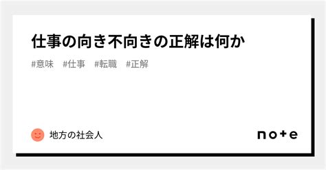 仕事の向き不向きの正解は何か｜地方の社会人