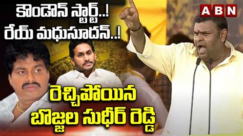 రయ మధసదన Bojjala Sudheer Reddy SENSATINAL COMMENTS ON MLA