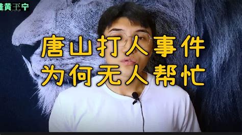 唐山打人事件中为何没人出手相助？ Youtube