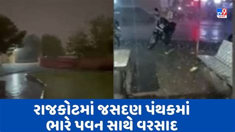 Gujarati Video રાજકોટમાં જસદણ પંથકમાં ભારે પવન સાથે વરસાદ પડ્યો અનેક