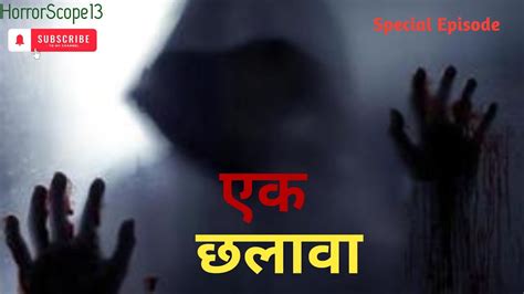 एक छलावा Horror Stories In Hindi Hindihorrorstories Youtube