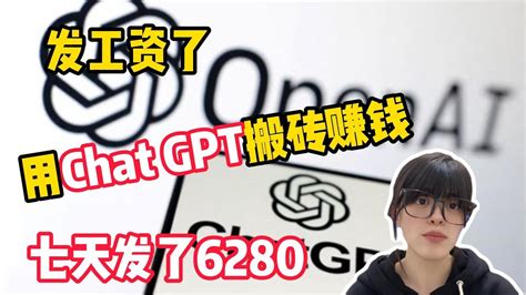 【副业推荐】亲测实战，用chat Gpt搬砖赚钱，七天发了6280，人人可做，分享我的操作方法！赚钱副业tiktok副業賺錢电商