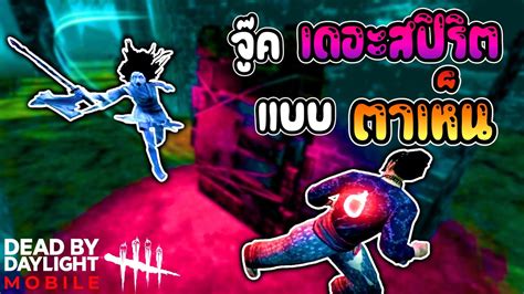 จู๊ครินแบบตาเห็น Dead By Daylight Mobile Netease Youtube