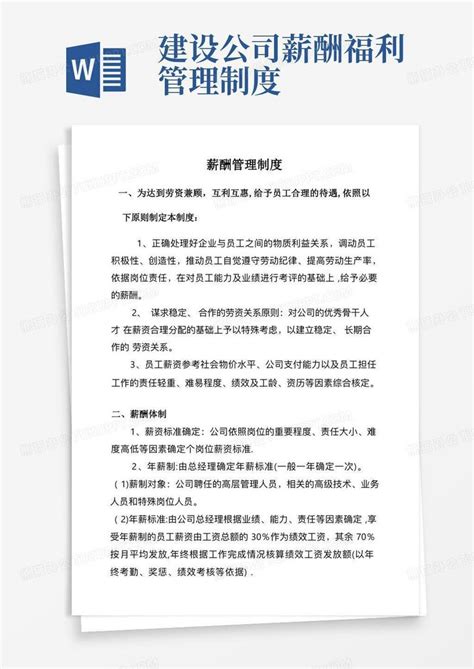 施工企业薪酬管理制度方案word模板下载熊猫办公