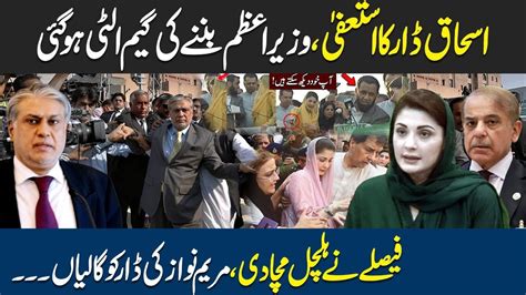 Ishaq Dar Resignation On Latest Development Maryam Nawaz Angry On Dar