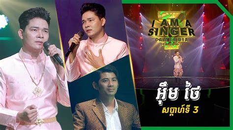 I Am a Singer Cambodia រដវកលទ 3 ជទ 2 សបដហទ 1 អម ថ