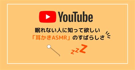 眠れない人に知って欲しい「耳かきasmr」の素晴らしさ 紅葉のオタクブログ