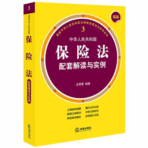 最新中华人民共和国保险法配套解读与实例 百度百科