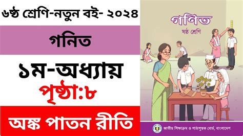 Class 6 Math ।। Page 7 ।। Chapter 1 Part 2 ।2024।। ষষ্ঠ গণিত ২০২৪ অধ্যায় ১ Youtube