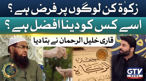 Zakat Kin Logon Par Farz Hai Qari Khalil Ur Rehman Latest Bayan On