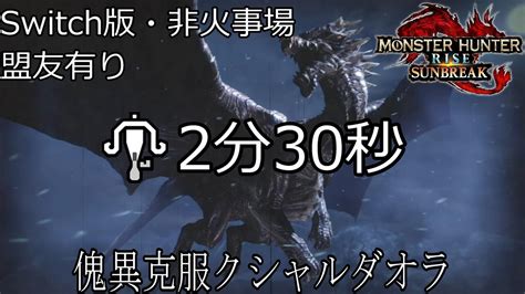 【mhrsb】傀異克服クシャルダオラ2分30秒討伐 サージ電竜砲【瞬電】使用（switch版・非火事場・盟友有り）【ライトボウガン