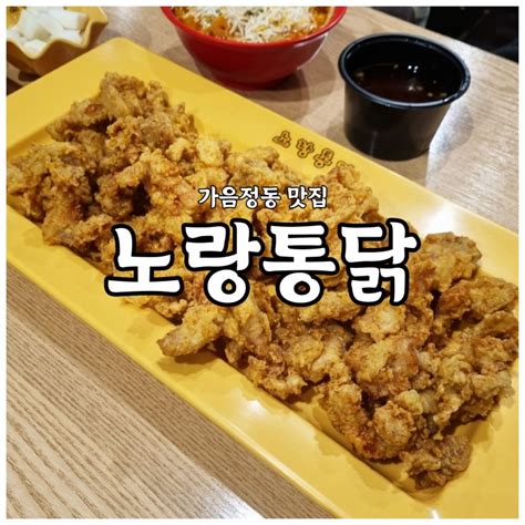 가음정동 맛집 노랑통닭 마늘치킨과 떡볶이가 별미인 가음정빌딩 치킨 맥주 맛집 네이버 블로그