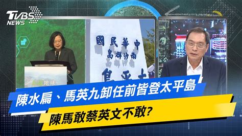 【今日精華搶先看】陳水扁、馬英九卸任前皆登太平島 陳馬敢蔡英文不敢 Youtube