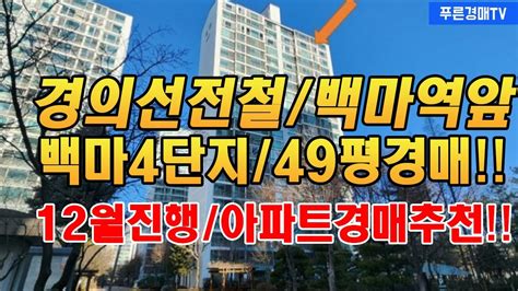 미래가치높은 초역세권 백마4단지 49평 12월 20일 낙찰완료 일산동구 2023년 12월 아파트경매추천 3건 Youtube