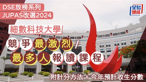 科大jupas改選2024︱細數競爭最激烈最多人報讀課程 附計分方法今年預計收生分數