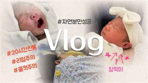 Vlog 출산 브이로그 제왕절개 두려워서 20시간 진통 끝에 자연분만 성공 40주 2일 리얼주의 일산