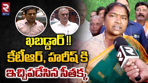 Minister Seethakka Shocking Comments On Ktr And Harish Rao