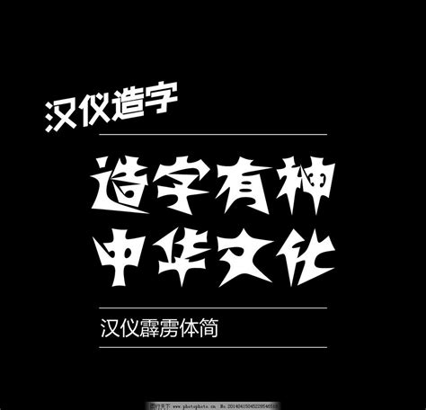 汉仪霹雳体简体图片中文字体字体 图行天下素材网