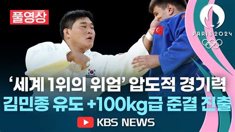 풀영상 유도 김민종 준결 진출 세계 랭킹 1위의 위엄 유도 김민종 100kg급 압도적 경기 2024년 8월 2일 금