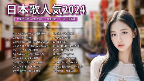 【広告なし】有名曲jpop メドレー 2024🍁j Pop 最新曲ランキング 邦楽 2024 🎶 最も人気のある若者の音楽🌸音楽 ランキング