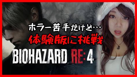 ホラー苦手なんです。でも見るのは好きな私が『biohazard Re4』体験版挑戦 Youtube