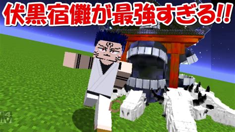 【minecraft】大型アプデ！！伏黒宿儺が最強すぎる！！【呪術廻戦】 マイクラ（minecraft）動画まとめ