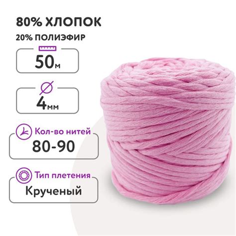 Шнур для макраме 80% хлопок 50м/ 4мм/ розовый - купить с доставкой по ...